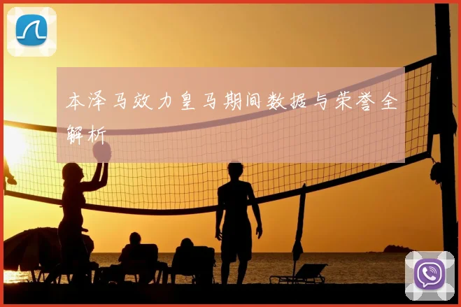 本泽马效力皇马期间数据与荣誉全解析