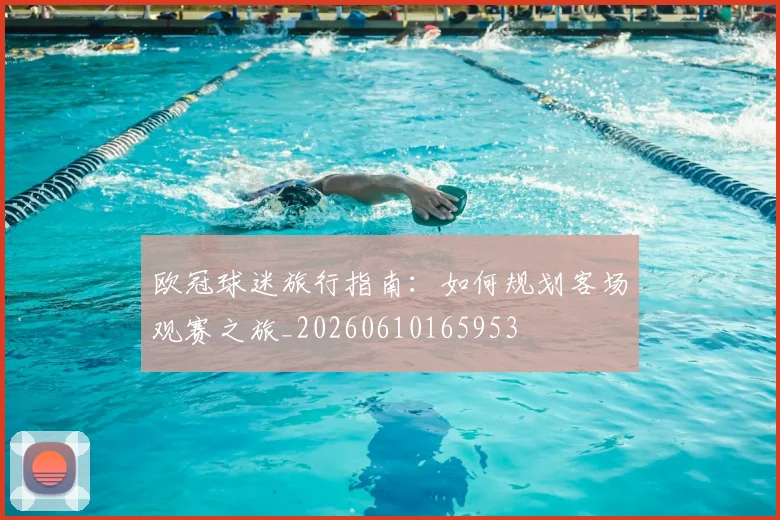 欧冠球迷旅行指南:如何规划客场观赛之旅_20260610165953