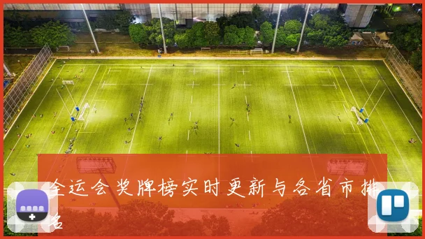 全运会奖牌榜实时更新与各省市排名