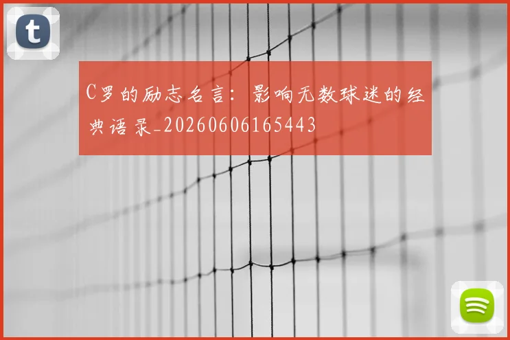C罗的励志名言:影响无数球迷的经典语录_20260606165443