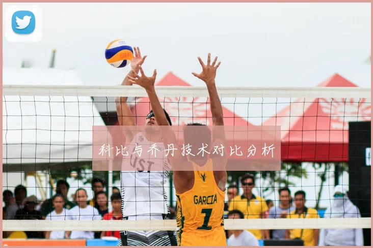 科比与乔丹技术对比分析