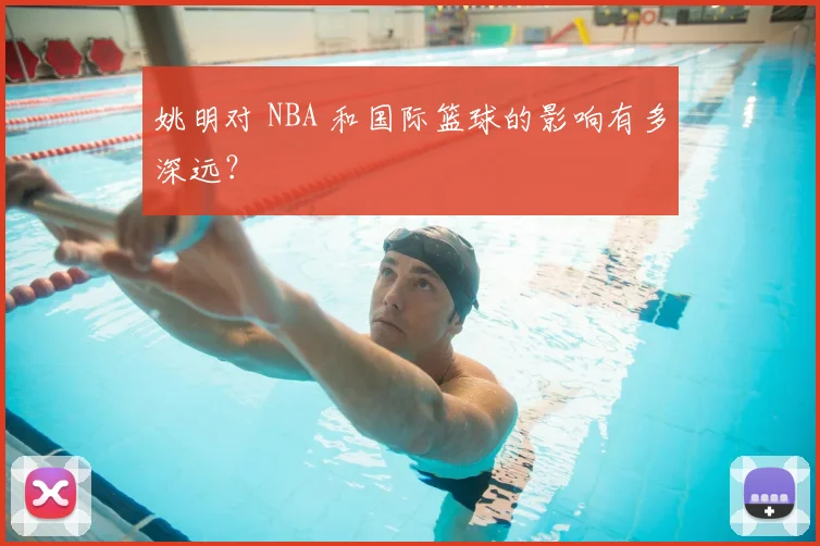 姚明对 NBA 和国际篮球的影响有多深远?