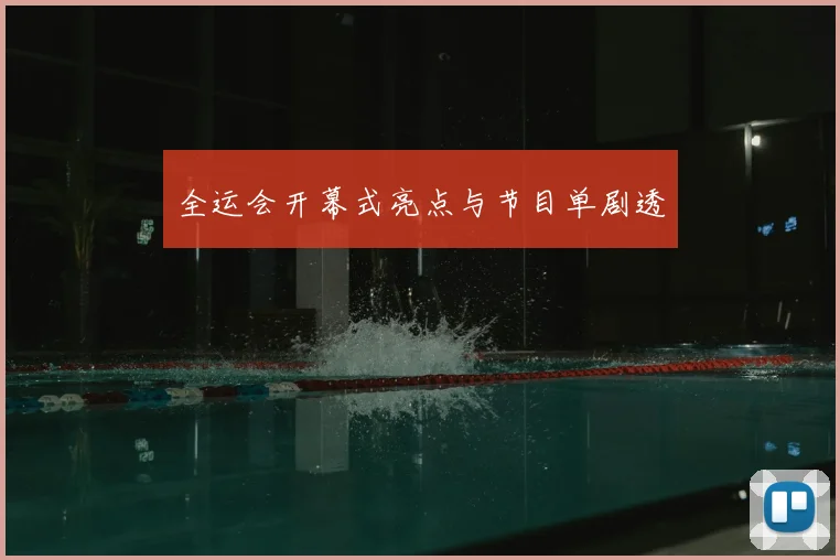 全运会开幕式亮点与节目单剧透
