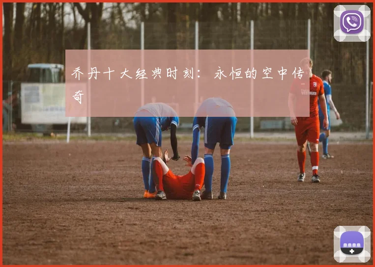 乔丹十大经典时刻：永恒的空中传奇