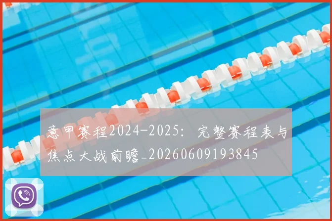意甲赛程2024-2025:完整赛程表与焦点大战前瞻_20260609193845