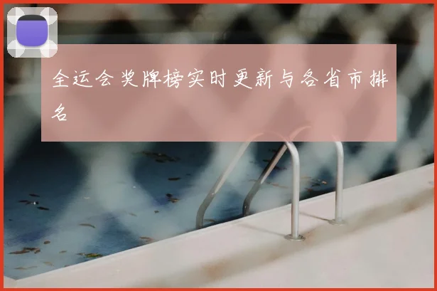 全运会奖牌榜实时更新与各省市排名