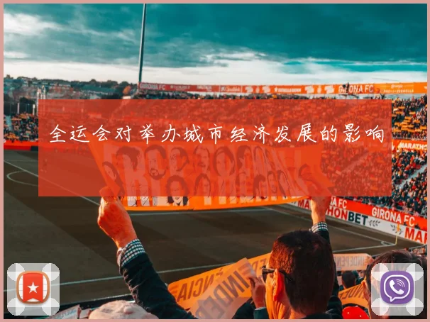 全运会对举办城市经济发展的影响
