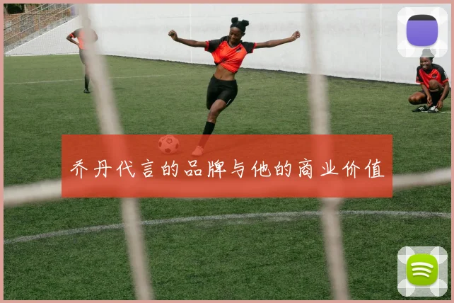 乔丹代言的品牌与他的商业价值