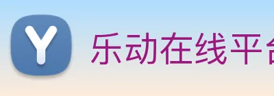 乐动在线平台 logo